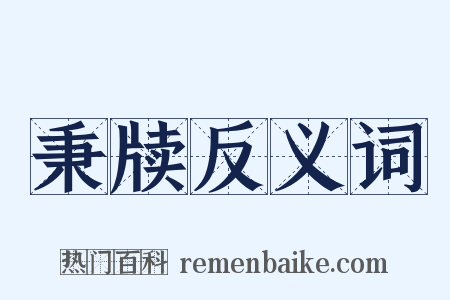 秉牍反义词是什么意思的图片